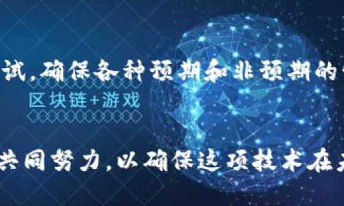   区块链技术的危险：了解其潜在风险与挑战 / 
 guanjianci 区块链,潜在风险,技术挑战,安全性 /guanjianci 

引言
区块链技术作为一种创新的数字账本技术，已经在全球范围内掀起了一场革命。它在金融、供应链、医疗等多个领域展现出巨大的应用潜力。然而，随着其发展，越来越多的人开始关注区块链所带来的危险和潜在风险。在这篇文章中，我们将探讨区块链技术的危险之处，帮助进一步理解这一概念，并提供相关问题的深入分析。

区块链的基本概念
区块链是一种去中心化的分布式账本技术，其核心特点是信息的透明性、安全性和不可篡改性。简单来说，区块链是一个由多个“区块”组成的链条，每个区块中存储了若干交易或数据。通过密码学技术保证数据的安全性，使得任何人都无法在不被发现的情况下对其进行修改。
这种去中心化的特性使得区块链在传输信息时不依赖于中央机构，如银行或政府，促进了跨境支付、智能合约等应用的发展。然而，技术的创新伴随着风险，这些风险不仅涉及技术层面，还包括法律、伦理等多方面。

潜在的安全风险
尽管区块链技术以其安全性著称，但实际上，区块链依然面临着多种安全风险。例如，51%攻击就是一个著名的威胁。在这种情况下，如果某一网路中的攻击者控制了超过50%的算力，他们就能够对区块链进行修改，包括伪造交易或双重支付，从而威胁整个网络的安全性。
除了算力攻击，智能合约的漏洞也是区块链安全面临的重要风险。智能合约是一种基于区块链运行的自动化合约，其执行逻辑一经部署便无法更改。如果智能合约内部的代码存在缺陷，攻击者可以利用这些漏洞进行攻击。这种攻击不仅导致资金损失，还可能影响到依赖该智能合约的其他应用或服务。

法律与合规的挑战
区块链技术的发展也面临法律和合规方面的挑战。由于区块链的去中心化特性，监管机构通常难以对其进行有效监控。例如，涉及数字货币的交易在许多国家的法律框架内仍然不明确，导致了不同地区对数字货币和区块链应用的监管差异。这种不一致可能导致合规性问题，使得企业在进入国际市场时面临法律风险。
此外，区块链技术所涉及的数据隐私问题也是法律合规的一大挑战。虽然区块链具有透明性，但这也可能导致用户隐私的泄露。例如，在某些情况下，链上的交易记录可能包含个人身份信息，违反相关的隐私保护法律。

伦理与社会影响
区块链的推广不仅仅是技术层面的变革，还涉及到伦理和社会层面的影响。例如，区块链技术被广泛应用于金融领域，可能会加剧贫富差距。尽管其目标是通过去中心化来促进公平交易，但并非所有人都具备参与区块链经济的能力和技术。这可能导致某些人群被边缘化，无法从中获益。
此外，区块链技术还可能对环境产生负面影响。以比特币为例，其采用的工作量证明机制需要巨大的电力消耗，导致许多人对其可持续性产生担忧。因此，在推广和应用区块链技术时，需考虑其对社会和环境的综合影响。

如何防范区块链风险
为了有效应对区块链技术所带来的风险，用户和企业都应该采取必要的防范措施。首先，加强对区块链领域的知识了解，参与相关职业培训和学习，以提升自身的技能水平，从而更好地应对技术变化带来的挑战。
其次，企业在开发和部署区块链应用时，要注重智能合约的代码审计，确保其安全性。此外，应关注区块链领域的法规变化，确保合规经营。为此，企业可以考虑与法律专家和技术顾问合作，以便更好地判断和应对法律风险。

常见问题解答

1. 什么是51%攻击，为什么它对区块链安全构成威胁？
51%攻击是指在一个区块链网络中，如果某个矿工或矿池控制了超过50%的网络算力，他们能够对网络进行操控。对于使用工作量证明机制的区块链，这种攻击意味着攻击者不仅可以阻止其他用户的交易确认，还可以伪造自己的交易或者双重支付。虽然许多区块链网络通过增加节点数量和算力分散来降低被攻击的风险，但在某些情况下，尤其是较小的网络，51%攻击仍然是个显著威胁。

2. 区块链如何影响数据隐私？
区块链技术的透明性导致数据隐私问题日益受到关注。在区块链上，任何人都可以查看链上的所有交易记录，这在某种程度上违背了用户隐私的基本原则。虽然许多区块链项目采用了隐私保护技术来解决这个问题，如环签名和零知识证明，但这些技术仍在不断发展，未必能完全保护用户隐私，特别是在涉及与个人身份相关的信息时。因此，确保在区块链上存储数据时采取适当的隐私保护措施至关重要。

3. 区块链技术的应用对社会将产生哪些深远影响？
区块链技术的广泛应用有可能对社会产生深远影响，尤其是在金融、供给链管理、医疗、投票系统等领域。例如，在金融领域，区块链能够降低交易成本、提高交易速度，并促进更大程度的透明度和可追溯性。而在医疗领域，区块链能够更有效地管理病人记录、药物供应链，提高医疗效率。但是，随之而来的也是风险，包括技术失业、隐私泄露以及养老和医疗服务的不平等。因此，在应用区块链技术时，需要综合考虑其社会影响，努力寻求平衡。

4. 如何确保智能合约的安全性？
确保智能合约的安全性是区块链技术应用成功的关键。智能合约的每一行代码都可能成为攻击者的目标。因此，做好代码审计和合规检查显得尤为重要。一些重要的方式包括：在开发过程中进行全面的测试，确保各种预期和非预期的情况都能得到妥善处理；引入第三方的安全审计团队以检查潜在漏洞；定期更新和维护智能合约，及时修复发现的问题。同时，使用最新的编程语言和工具也能提升智能合约的安全性。

总结
区块链技术不仅为创新提供了无限可能，同时也伴随着风险与挑战。为了最大限度地发挥其潜力，相关方需要深入理解这些潜在的危险，并采取相应的防范措施。这需要政府、企业、研究机构和社会各界的共同努力，以确保这项技术在未来的发展中更加安全、透明和可持续。
