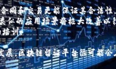 区块链留证平台的概念及应用cms:title区块链留证