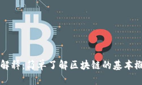 的区块链解释：简单了解区块链的基本概念与应用