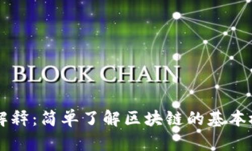 的区块链解释：简单了解区块链的基本概念与应用