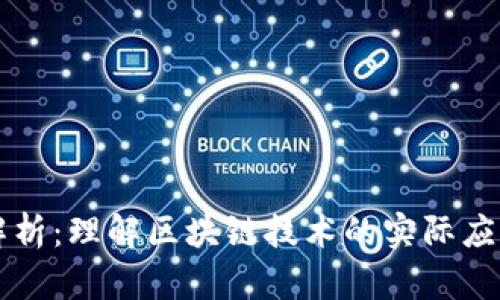 区块链场景解析：理解区块链技术的实际应用与未来发展