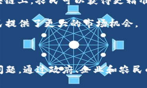 区块链技术如何改善农民生活：深度解析区块链对农业的革命性影响

区块链, 农业, 农民, 技术创新/guanjianci

### 引言

区块链技术以其去中心化、安全透明的特性，正在各行各业中发挥着越来越重要的作用。在农业领域，区块链技术的应用为农民带来了诸多好处，不仅提高了生产效率，还增强了农民的收入能力。本文将详细介绍区块链在农业中的应用，探讨其对农民的具体好处，并回答一些相关的关键问题。

### 一、区块链技术概述

区块链是一种分布式的数据库技术，它通过加密和去中心化的方式确保了数据的不可篡改性。每一个区块都包含了一定数量的交易信息，并通过链条形式连接起来，形成一个完整的数据库。区块链技术最初得到了比特币的推动，但随着技术的发展，它的应用领域逐渐扩展到金融、供应链、医疗等多个领域，其中农业作为一个重要的生态系统，也开始受到区块链技术的关注和应用。

### 二、区块链对农民的好处

#### 1. 提高透明度和追溯性

区块链的透明性和可追溯性是其在农业领域应用最显著的优势之一。通过在区块链上记录每一笔农产品的生产、运输和销售信息，消费者可以方便地追溯产品的来源。这种透明度不仅提高了消费者的信任度，也为农民提供了更多的市场机会，尤其是在高端市场。

例如，农民可以通过区块链技术验证他们的有机食品或特色农产品的质量，从而在市场上获取更高的售价。此外，追溯系统还为农民提供了更多的销售渠道，特别是针对注重食品安全的客户群体。透明度的提升，有助于减少假冒伪劣产品的出现，从而保护消费者和农民的权益。

#### 2. 降低中介成本

在传统的农业供应链中，农民往往需要依赖多个中介，包括批发商、零售商等，这不仅增加了交易成本，而且使得农民的收入大幅减少。区块链技术的去中心化特性可以帮助农民减少对中介的依赖，直接与消费者进行交易。

一些区块链平台允许农民将自己的产品直接销售给消费者，省去了中间环节和相关费用。这种交易模式不仅提高了农民的收入，还使得消费者能够以更低的价格购买到新鲜的农产品。这种方式的转变，有助于建立一个更公平的市场，促进农业的可持续发展。

#### 3. 提高融资能力

农民往往面临融资困难，特别是小规模农户。区块链技术可以为农民提供新的融资渠道。例如，通过智能合约，农民可以在区块链上发行自己的代币，获取资金支持。同时，区块链的透明性使得投资者可以清晰地看到农田的实时数据，从而降低了投资风险。

此外，一些金融机构也开始利用区块链技术为农民提供融资方案，通过对农民生产活动的实时监控来评估风险，进而做出更为合理的信贷决策。通过这些措施，农民的融资效率得到了显著提升，进一步推动了农村经济的发展。

#### 4. 促进数据共享与合作

在农业生产中，数据共享是提高生产效率的关键。区块链技术允许多个参与者在同一平台上共享数据，同时又能确保数据的安全性。这种共享不仅可以帮助农民获取科学的种植建议，还能促进农民之间的合作，共同抵御市场风险。

例如，不同农户可以共同分享气候、土壤和市场信息，通过分析这些数据，制定出更优的种植计划。同时，农民之间的合作也能在大规模采购种苗和肥料时享受更低的价格，从而提高他们的议价能力。这不仅有助于提升农民的生产水平，也有利于整个农业生态系统的健康发展。

### 三、相关问题解答

#### 1. 区块链在农业中的具体应用有哪些？

区块链在农业中的应用主要包括供应链管理、质量追溯、农业融资、智能合约等。通过建立一个透明可靠的记录系统，区块链技术能够帮助参与者实时监督从田间到餐桌的每一个环节，从而提高了整体的运营效率。

在供应链管理方面，区块链可以记录每一个环节，确保信息的透明度以及数据的真实性。例如，某个农产品从农田到市场的每一步都可以在区块链上进行记录，这不仅提高了追溯性，还增强了对食品安全的监管效果。

在农业融资方面，农民可以通过区块链平台获得贷款，平台通过实时的数据监控来评估农民的信用。这不仅缩短了贷款审批的时间，还提高了融资的效率，从而为农民的生产提供了保障。

智能合约的应用使得农民与合作伙伴的协议自动执行，减少了人为干预带来的风险。这种自动化的方式不仅提高了交易的效率，也能降低交易成本，从而提升了农民的收益水平。

#### 2. 农民如何参与区块链技术的应用？

农民参与区块链技术的应用，首先需要了解区块链的基本概念和操作方式。政府和相关组织可以通过培训和宣传活动来增强农民对区块链的认识，并引导他们积极参与相关项目。在这一过程中，建立农民合作社或协会也是一个有效的方法，可以共同探讨区块链的应用。

其次，农民可以选择加入一些以区块链技术为基础的平台，利用这些平台提供的工具和服务进行农产品的交易和融资。通过这种方式，农民能够直接与消费者进行交易，提高收益。

另外，农民还可以通过使用智能手机等移动设备，了解市场动态，接收来自区块链平台的各种信息，从而更好地进行生产决策。同时，通过参与数据的上报和共享，农民也能在区块链网络中获得相应的激励。

#### 3. 区块链技术在农业中的挑战和问题有哪些？

尽管区块链技术在农业中提供了诸多便利，但仍然面临着一些挑战和问题。首先，技术的普及与推广是一个较大的挑战。很多农民对区块链技术并不理解，缺乏必要的知识和技能去应用这一技术，导致其普及率较低。

其次，区块链基础设施的建设和维护需要投入大量的资金和技术支持，很多小规模的农户难以承担。此外，数据的隐私和安全问题也是区块链技术面临的一大挑战，尤其是在数据共享的过程中，如何保护农民的个人信息和生产数据，成为了亟需解决的问题。

最后，区块链技术的法律框架仍有待完善，各国在法律监管上存在差异，这导致跨国交易的复杂性增加，农民在参与国际贸易时可能面临更多的法律障碍。

#### 4. 未来区块链技术在农业发展的趋势是什么？

未来，区块链技术在农业的发展前景十分广阔。随着技术的不断成熟，预计将会有更多的农民和农业企业参与到区块链的应用中。此外，针对区块链技术的法律法规也将日益完善，为其在农业中的应用提供更好的法律环境。通过政策的支持和引导，农民参与区块链技术的积极性将得到提升。

同时，随着技术的进步，区块链与物联网（IoT）、人工智能（AI）等技术的结合将为农业带来更多的创新。例如，通过物联网设备实时监测土壤和气候数据，并将这些数据记录到区块链上，农民可以获得更精准的种植建议，极大地提高生产效率。

在消费者端，随着对食品安全和透明性需求的提升，区块链技术提供的追溯功能将越来越受到重视。未来，更多的消费者会选择那些利用区块链技术进行可追溯的产品，这为农民提供了更大的市场机会。

### 结论

区块链技术为农业带来了革命性的改变，不仅提高了生产效率，还增强了农民的收入能力和市场竞争力。然而，要实现区块链技术在农业领域的全面应用，仍需克服一些挑战和问题。通过政府、企业和农民的共同努力，区块链将在未来为农业的发展注入新的动力，推动农业的可持续发展。