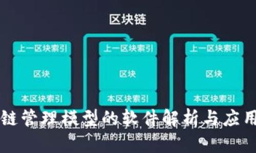 区块链管理模型的软件解析与应用指南