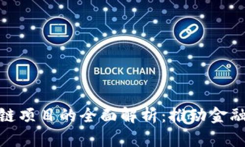 银行合作区块链项目的全面解析：推动金融创新与透明化