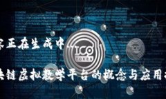 内容正在生成中...区块链虚拟教学平台的概念与