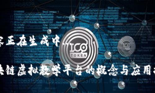 内容正在生成中...

区块链虚拟教学平台的概念与应用探索