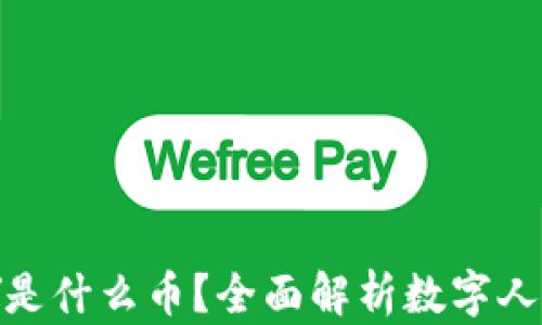 
区块链CNY是什么币？全面解析数字人民币的背后