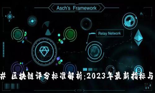 ### 区块链评分标准解析:2023年最新指标与实践