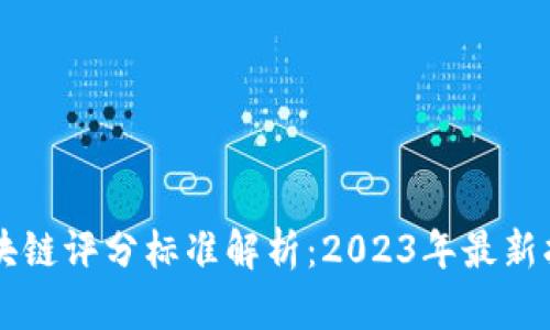 ### 区块链评分标准解析:2023年最新指标与实践