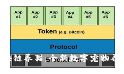 360区块链养猫：全新数字宠物养成体验