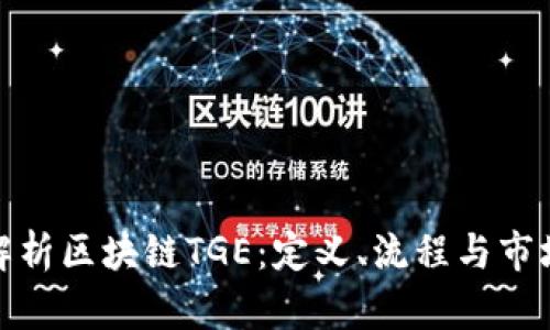 全面解析区块链TGE：定义、流程与市场影响