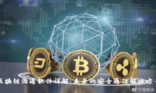 区块链沟通软件详解：未来的安全通信解决方案
