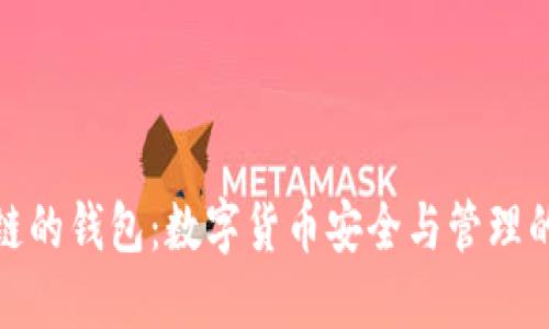 区块链的钱包：数字货币安全与管理的关键