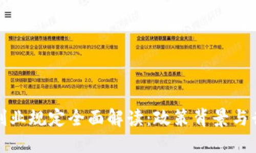 区块链创业规定全面解读：政策背景与行业影响