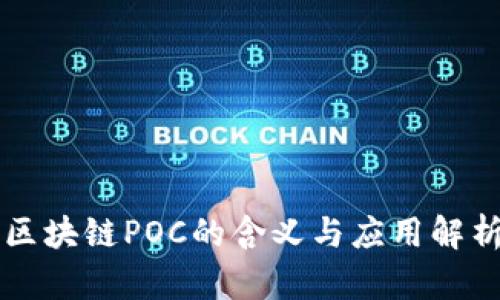区块链POC的含义与应用解析