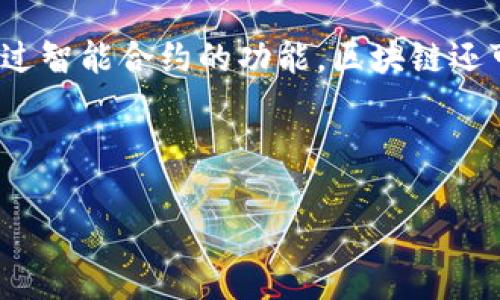 区块链是一个分布式的数据库技术，它以去中心化的方式记录和存储数据。通过区块链，信息以区块的形式进行存储，每个区块包含了一定数量的交易记录和一个哈希值，这个哈希值是前一个区块的数字指纹，从而形成一个链式结构。

区块链的核心特点包括：

1. **去中心化**：区块链并不依赖于单一的中心服务器，而是分布在网络中的多个节点，每个节点都有完整的数据副本。

2. **透明性**：区块链上的所有交易都是公开且可验证的，任何人都可以查看网络上的交易记录，提高了数据的公开透明度。

3. **不可篡改性**：一旦信息被记录在区块链上，想要修改这些信息几乎是不可能的。这是因为每个区块都包含前一个区块的哈希值，任何修改都会导致链条断裂。

4. **安全性**：区块链通过加密技术确保了信息的安全性，防止未授权的访问和数据篡改。

5. **智能合约**：区块链上还可以编写智能合约，自动执行合约条款，无需第三方干预。

区块链技术的应用广泛，包括加密货币（例如比特币）、供应链管理、身份验证、金融服务等多个领域。通过智能合约的功能，区块链还可以用于去中心化金融（DeFi）、非同质化代币（NFT）等新兴业态。

随着技术的发展，区块链可能会对未来的商业模式和社会结构产生深远的影响。

如果你希望进一步讨论区块链的不同方面或特定主题，请告诉我。