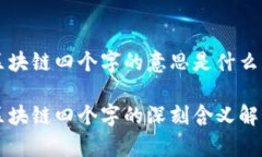 区块链四个字的意思是什么区块链四个字的深刻