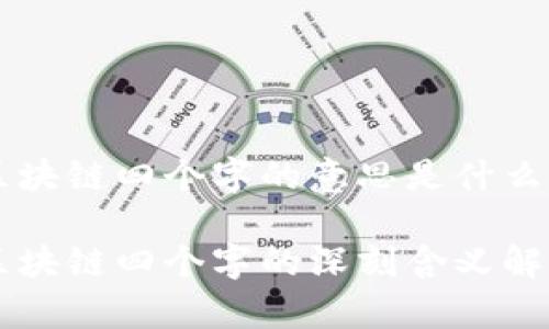 区块链四个字的意思是什么

区块链四个字的深刻含义解析
