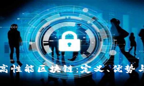 深入解析高性能区块链：定义、优势与应用前景