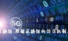 辨别真伪区块链：理解区块链的信任机制与防伪