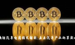 区块链汽车电商模式解析：未来汽车产业的革新