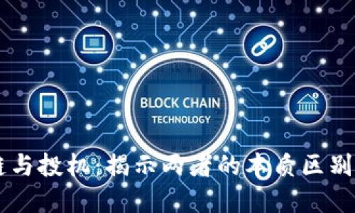 区块链与投机：揭示两者的本质区别与联系