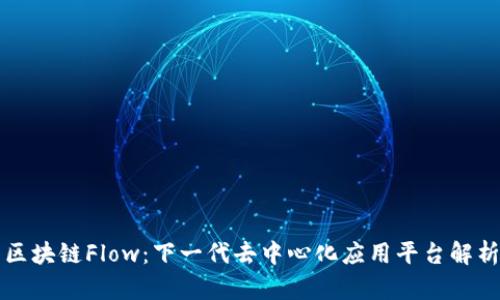 区块链Flow：下一代去中心化应用平台解析