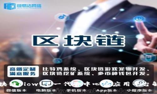 区块链Flow：下一代去中心化应用平台解析