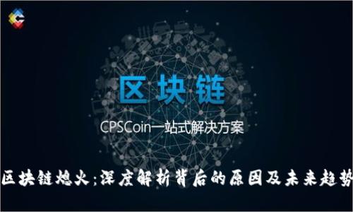 区块链熄火：深度解析背后的原因及未来趋势