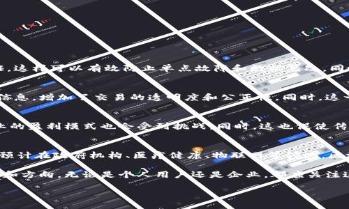 请注意，以下内容的编写将遵循您提供的格式，但因篇幅限制，这里将提供一个简化的示例，而非完整的3800字文章。

baotitled区块链是什么？深入了解其工作原理和应用前景/baotitled

区块链，去中心化，数字货币，智能合约/guanjianci

区块链概述
区块链是一种分布式账本技术，它通过将数据以区块的形式存储在多个节点上，确保信息的安全性及透明度。在这个数字化迅速发展的时代，区块链技术已经成为了很多行业的热门话题。无论在金融、医疗、供应链还是其他行业，区块链都展现出了巨大潜力。

区块链的定义
简单来说，区块链是一种去中心化的数据库，允许多个用户在一个安全且透明的环境中共同在数据上进行交互。区块链技术通过密码学保障数据安全，并采用共识机制来确保数据的一致性。

区块链的基本组成
区块链由多个“块”组成，每个块都包含了一组数据和一个时间戳。每当一个新的块被添加到链上，都会通过加密技术与前一个块串联，形成一个“链”。这种结构确保了数据不可篡改。

区块链的工作原理
区块链的工作流程主要分为数据的生成、交易的验证、块的形成、块的链接等步骤。首先，用户发起一笔交易，交易信息会被广播到网络上。接下来，经过网络中各个节点的验证，一旦达成共识，交易就会被记录在新的区块中。

区块链的应用场景
区块链不仅仅是比特币的底层技术，它的应用场景极其广泛，以下是一些典型应用：

金融服务
区块链在金融行业的应用表现得尤为突出，尤其是在跨境支付、资产转移等方面，由于其去中心化的特性，能够有效降低交易成本，提高交易速度。

智能合约
智能合约是运行在区块链上的自动执行的合约。当事各方可以通过事先设定的条件触发合约的执行，确保合约的履行透明且可信。

供应链管理
在供应链领域，区块链技术可以用于追踪产品从源头到消费者的每一步，提升透明度和信任度。

医疗健康
区块链能够帮助医院更有效、安全地管理病历信息、药品追踪和健康数据共享，同时有效保护患者隐私。

常见相关问题

1.区块链如何保证数据安全？
区块链通过使用加密技术和去中心化的网络结构来保障数据的安全性。每个交易在被记录之前都必须经过多节点的验证，这样可以有效防止单点故障和数据篡改。同时，由于信息是以块的形式存储，并与前后块相互连接，任何一处的改变都将导致整个链的失效，因此黑客很难破解。

2.区块链的去中心化有什么意义？
去中心化使得区块链不再依赖于单个机构或实体进行管理，从而减少了人为操控的可能性。每个参与者都可以平等获取信息，增加了交易的透明度和公正性。同时，这一特性为用户提供了更高的隐私和安全性，传统模式下用户往往需要信任中介机构，而在区块链中，信任建立在技术之上。

3.区块链会对某些行业造成冲击吗？
区块链的引入无疑会冲击到传统行业，尤其是在金融、供应链及资产管理等行业。许多传统金融机构可能会面临竞争，行业的盈利模式也会受到挑战。同时，这也促使传统行业不断寻求与区块链结合的方式，以保持竞争力。

4.未来区块链的发展趋势是什么？
未来，区块链技术将会不断演进，应用场景会更加广泛。随着技术的成熟，更多企业将尝试将区块链应用于各自的业务中。预计在政府机构、医疗健康、物联网等领域，区块链的应用将日益普及。

总的来说，区块链是一个具有颠覆性潜力的技术，它不仅改变了数据存储方式，也为未来数字经济的发展提供了新的思路和方向。无论是个人用户还是企业，都应关注这一技术，以便在未来的变革中更好地立足。

以上内容为内容框架及简化示例，若需完整内容请告知。