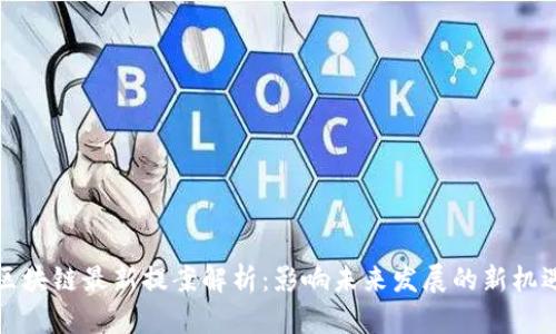 区块链最新提案解析：影响未来发展的新机遇