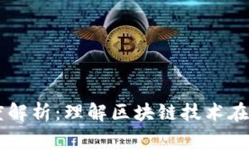 区块链发票额度解析：理解区块链技术在发票领域的应用