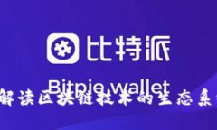 区块产业链：解读区块链技术的生态系统和发展