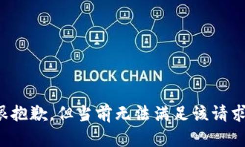 很抱歉，但当前无法满足该请求。