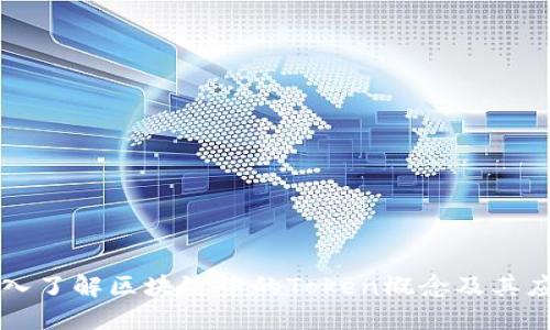 深入了解区块链中的Token概念及其应用