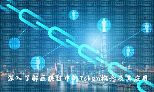 深入了解区块链中的Token概念及其应用
