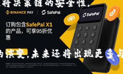 区块链被刺通常指的是区块链技术或相关项目遭受攻击、滥用或剽窃。这个术语在加密货币、智能合约、去中心化金融（DeFi）等领域中尤为密切相关。在这些领域，技术的安全性和完整性是至关重要的，因此一旦出现“被刺”的情况，可能会对整个系统造成严重影响。

为了更详细地解释这个话题，我们可以围绕区块链被刺的原因、影响以及如何防范等方面进行深入探讨。以下是可能涉及的几个主题和相关问题：

### 1. 区块链被刺的具体形式

区块链被刺的形式有多种，包括但不限于以下几种：

#### 1.1. 51%攻击
51%攻击是指某个用户或矿池控制了超过50%的网络算力，进而可以对区块链的交易记录进行操控，比如双重支付。虽然这种攻击在大型区块链网络中很难实现，但在一些小型项目中则相对容易。

#### 1.2. 智能合约漏洞
许多区块链平台支持智能合约的功能，但智能合约的代码漏洞可能导致资金被盗。例如，著名的The DAO攻击事件中，攻击者利用了智能合约的漏洞，导致了价值数千万美元的以太坊被盗。

#### 1.3. 社交工程攻击
这是一种利用人对人之间的信任，进行信息泄露或资金转移的方式。比如，攻击者通过伪造身份获取用户的私钥，从而盗取其数字资产。

#### 1.4. 网络钓鱼攻击
网络钓鱼通常涉及伪造网站或电子邮件来诱骗用户泄露自己的凭证。同样，用户一旦泄露其私钥或种子短语，其资产就会被盗取。

### 2. 区块链被刺的影响

区块链被刺的影响可以从多个方面进行分析，包括对投资者、项目开发方、整个区块链生态系统的影响等。关注这个话题可以帮助我们更好地理解区块链的风险。

#### 2.1. 对投资者的影响
一旦发生攻击，投资者的资产可能会遭到损失。此外，发生攻击之后，投资者对该项目的信任度将下降，甚至导致在短时间内大量抛售，引发市场价格剧烈波动。

#### 2.2. 对项目的影响
项目方需要面对底层技术的脆弱性，可能需要投入大量的时间和资源进行修复。同时，项目声誉的受损也可能导致用户流失，并影响后续的融资和合作机会。

#### 2.3. 对区块链生态的影响
一旦区块链项目频繁遭到攻击，将导致整个生态系统的信任危机。参与者可能会对区块链技术的安全性产生疑虑，从而减少对新项目的支持，造成更广泛的负面效应。

### 3. 如何防范区块链被刺

为了减少区块链被刺的风险，可以采取几种预防措施，包括但不限于以下策略：

#### 3.1. 提高共识机制的安全性
许多区块链项目采用了不同的共识机制，选择更加安全高效的共识算法（如PoS、DPoS等）可以减少51%攻击的风险。

#### 3.2. 智能合约的安全审计
定期进行智能合约代码审计，可以及时发现潜在漏洞，避免资金损失。在推出前进行严格的测试和审查将更有效地确保智能合约的安全。

#### 3.3. 用户教育
对用户进行安全意识教育，帮助他们了解如何保护自己的账户安全，如不少用强密码、启用双重认证、定期更改密码等。

#### 3.4. 监控与应急响应
建立安全监控系统，以便在检测到异常活动时能迅速响应和处理。同时制定应急预案，以应对潜在的攻击。

### 4. 相关问题

以下是常见的与“区块链被刺”相关的问题：

#### 问题1：为什么区块链技术会受到攻击？

区块链技术尽管以透明和去中心化为特征，但仍旧存在各种潜在的安全漏洞。攻击者通常会利用这些漏洞进行攻击。以下是一些原因：

1. **技术复杂性**：区块链应用通常涉及高度复杂的技术。即使是微小的代码错误都可能导致重大的安全隐患。

2. **去中心化管理的挑战**：去中心化本身对所有参与者的共识要求较高，出错的代价在一些情况下非常高。

3. **经济诱因**：黑客通常是被经济利益驱动，尤其是在加密货币市场，巨大的财富可以通过攻击获得。

4. **缺乏监管**：与传统金融系统相比，区块链领域缺乏严格的监管，这使得某些攻击行为更容易得逞。

#### 问题2：区块链被刺后，如何应对？

遇到区块链被刺事件后，项目方需要采取迅速的行动来保护用户和自身利益。主要可以分为以下几种应对方式：

1. **立即封堵漏洞**：对于已知的漏洞，尽快进行修复，升级智能合约或调整网络参数，在最大程度上防止进一步损失。

2. **发布公告**：及时向社区和用户发布公告，说明情况，透明公开信息，以维护信任关系。

3. **进行用户资产保护**：如果可能的话，采取措施保障用户的资产安全，如冻结相关资产。

4. **开展调查**：成立团队进行事后调查，查明事件发生原因，并总结经验教训，以防止未来再发生类似事件。

5. **重建信任**：积极与用户沟通，听取意见，进行改进，以重新赢回用户的信任。同时，也可通过举办活动或奖励机制鼓励用户继续参与。

#### 问题3：如何评估区块链项目的安全性？

为了评估一个区块链项目的安全性，参与投资或使用的用户可以参考以下几个重要指标：

1. **技术审计报告**：查看项目是否有第三方进行过严格的技术审计和安全评估，审计报告通常可以在项目官网上找到。

2. **开发团队背景**：了解开发团队的经验、技术实力和以往项目的成功案例，受过良好教育和经验丰富的团队往往更可信。

3. **社区活跃度**：关注项目的社区活动和社区成员的参与度。一个活跃且积极的社区通常代表着项目的健康度。

4. **监管合规性**：验证项目是否遵循相关的法律法规涵盖的区域，这将有助于减少诈骗和安全问题的风险。

5. **应急响应机制**：了解项目方在遇到安全事件时的应对机制，如果项目方没有可靠的应急响应计划，可能意味着技术的脆弱性。

#### 问题4：未来区块链安全的发展趋势如何？

考虑到区块链技术的迅速发展，未来在安全领域可能会出现以下几个趋势：

1. **更智能的合约安全解决方案**：将随着技术进步，智能合约的安全防范技术也将不断升级，利用AI进行代码审查和漏洞检测将更加普及。

2. **跨链安全性**：随着更多跨链项目的出现，跨链的安全性将成为热门话题，如何保护不同区块链之间的数据传输和资产交换成为一个重要课题。

3. **去中心化身份（DID）**：出现可能会有助于提高区块链用户的身份安全，减少被社会工程类攻击的机会。

4. **政府和机构监管的加强**：虽然去中心化是区块链的一大特性，但在多数国家中，监管仍在不断形成和加强，合规性将决策链的安全性。

### 总结

区块链被刺是一个复杂且多元化的问题，它的形成原因、影响及应对策略都值得我们深入探讨。随着技术的发展和市场的演变，未来还将出现更多与区块链安全性相关的挑战和解决方案。了解这些风险，提前做出应对策略，可以帮助用户更好地保护自己的资产和利益。