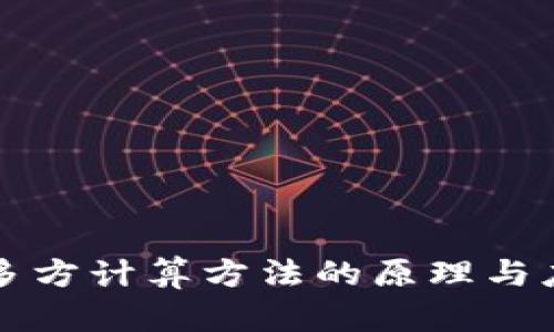 区块链多方计算方法的原理与应用探讨