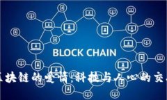 区块链的爱情：科技与人心的交融