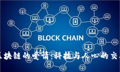 区块链的爱情：科技与人心的交融