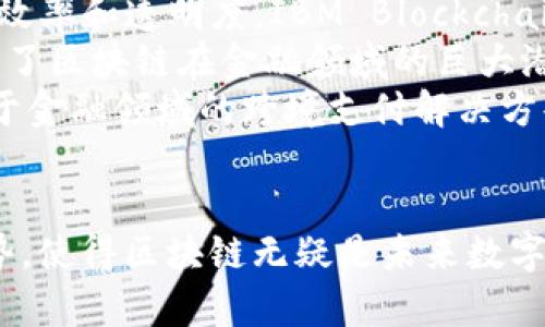 区块链新世界：未来数字经济的革命性改变
区块链, 数字经济, 加密货币, 分布式账本/guanjianci

引言
随着科技的不断进步，区块链作为一项颠覆性的技术，正在重新定义我们的经济、金融体系以及商业模式。区块链新世界不仅包括加密货币的崛起，还涵盖了智能合约、去中心化应用以及数据安全等多个方面。这篇文章将详细探讨区块链新世界的方方面面，包括它的应用、对社会的影响以及面临的挑战。

区块链的基本概念
区块链是一种分布式账本技术，能够在没有中介机构的情况下，安全地记录交易。每一个区块包含了一组交易记录，并通过加密方式与前一个区块连接，形成一个不可篡改的链条。这种透明和去中心化的特性，使得区块链在许多领域都有着广泛的应用潜力。

区块链新世界的主要应用
区块链的新世界中，有许多重要的应用正在不断涌现，以下是一些主要应用领域：
ul
    listrong金融服务/strong：区块链在金融领域的应用越来越广泛，从跨境支付到数字资产交易，无不证明了其效率和安全性。/li
    listrong供应链管理/strong：通过区块链，企业能够透明追溯产品的来源和流通，提升供应链的透明度及信任度。/li
    listrong智能合约/strong：智能合约是一种自动执行、不可篡改的合约形式，能在区块链上自动进行交易执行，降低了信任成本。/li
    listrong身份认证/strong：区块链能够为用户提供一种安全、高效的身份认证方式，防止身份盗用及伪造。/li
/ul

区块链对社会的影响
区块链技术的崛起，不仅仅是技术上的进步，更是对整个社会结构的深远影响。例如，去中心化的金融（DeFi）体系，赋予了用户更多的金融自主权，减少了传统金融机构的垄断；而在数据安全方面，区块链确保用户对于个人数据的完全控制，这对保护隐私至关重要。

面临的挑战与未来展望
尽管区块链拥有巨大的潜力，但在实际应用中依然面临诸多挑战。例如，技术的复杂性导致普通用户的接受度很低；金融监管的不确定性也可能限制区块链技术的应用。此外，能源消耗、网络安全等问题也亟需解决。未来，区块链将向更高效、更环保的方向发展，预计将改变更多领域，例如医疗、房地产等。

相关问题探讨

问题一：区块链如何保障交易安全性?
区块链通过多种机制确保交易的安全性。首先，所有的交易都必须经过网络中的大多数节点验证，这种机制称为“共识机制”。最常见的共识机制有工作量证明（PoW）和权益证明（PoS）。其次，所有的交易记录都通过加密算法进行处理，使得任何未经授权的修改都变得极其困难。此外，区块链的去中心化特性使得单一节点的攻击无济于事，攻击者必须控制大多数节点。
此外，区块链提供了透明性，任何人都可以查看区块链上的交易记录。这种公开透明的特性增强了信任，有助于建立更安全的金融和商业环境。最后，通过智能合约的应用，可以实现自动化的交易执行，进一步减少欺诈和劳动力成本。

问题二：区块链技术在供应链管理中的应用体现在哪些方面?
区块链在供应链管理中的应用主要体现在实时追踪、透明度提高和成本降低等方面。首先，区块链允许各方实时更新和查看产品的状态，实现实时追踪。无论是制造商、供应商还是零售商，都可以通过区块链随时了解产品的运输情况，有助于快速响应市场需求。
其次，区块链极大提高了供应链的透明度。通过区块链，各方能够实时访问相应信息，确保产品来源清晰，有助于打造消费者信任。同时，这种透明性也有助于减少伪造和欺诈行为，例如食品安全领域中，对于产品溯源的未来追求，区块链提供了完美的解决方案。
最后，区块链通过减少各方之间的中介环节和提高效率，进而降低整体供应链成本。去中心化的模式使得信息可以直接在各方之间流通，省去了传统供应链中的许多人为因素，有效降低了交易成本。

问题三：智能合约如何改变传统契约的执行方式?
智能合约是基于区块链技术的一种程序化合约，具有自动执行、不可篡改等特点。这使得智能合约在许多应用场景中显示出传统契约无法实现的效率和透明度。首先，智能合约允许合约条款在达成一致后自动执行，无需人为干预。这一过程极大简化了交易流程,例如在房地产交易中，智能合约可以在支付完成后自动将产权转移给买方。
其次，上述自动化功能大大减少了合约执行过程中的错误和矛盾。传统合约在执行过程中，受到多方参与者和人为因素的影响，容易出现理解偏差。而智能合约的自我执行特性，确保了合约条款的精确实现。
此外，智能合约的透明性也增强了信任。所有合约条款和交易记录都被记录在区块链上，任何人都可以查看。这种透明性无疑使得所有参与方都更加放心，无需担心有人会违反合约条款。

问题四：有哪些项目或公司正在推动区块链技术的应用?
目前，有许多公司和项目在推动区块链技术的应用，包括一些大型企业和初创公司。例如，IBM的区块链平台专注于帮助企业搭建私有区块链网络，以提升供应链管理的效率和透明度。IBM Blockchain已与许多行业领袖合作，以推动医疗、食品和金融等领域的区块链解决方案。
另外，以太坊作为一个开源区块链平台，允许用户开发去中心化的应用程序，也在推动区块链的普及。以太坊上构建了大量的智能合约和去中心化金融（DeFi）应用，显示了区块链在金融领域的巨大潜力。
此外，不少初创公司，如Chainlink和Ripple，也在推动区块链的应用。Chainlink主要致力于提供去中心化的预言机服务，为智能合约提供真实世界数据，而Ripple则专注于金融领域的跨境支付解决方案，以改善传统金融体系的高手续费和慢转账速度。

结论
区块链新世界充满了无限可能，从金融服务到供应链管理，再到身份认证，区块链技术正在深刻改变我们的生活。尽管面临挑战，但其在透明性、安全性和效率方面的优势，使得区块链无疑是未来数字经济的一个重要基石。随着技术的不断成熟和应用的不断深入，区块链不仅将重塑企业的商业模式，更将影响我们的生活方式和交互方式。