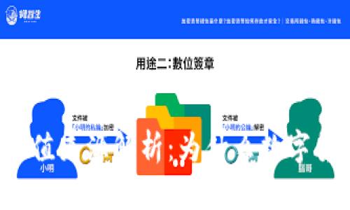 区块链货币价值来源解析：为什么数字货币如此重要？