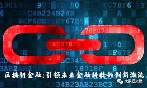 区块链金融：引领未来金融科技的创新潮流