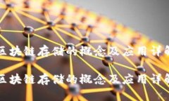 区块链存储的概念及应用详解区块链存储的概念