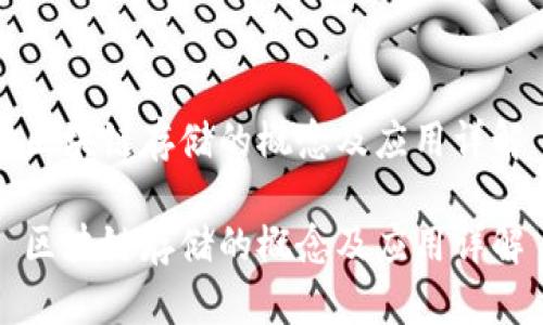 区块链存储的概念及应用详解

区块链存储的概念及应用详解