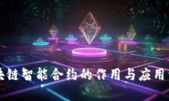 区块链智能合约的作用与应用详解