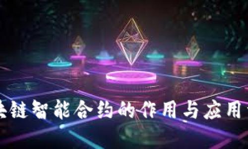 区块链智能合约的作用与应用详解
