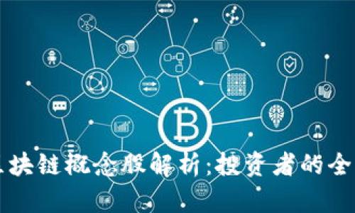 同构区块链概念股解析：投资者的全景指南