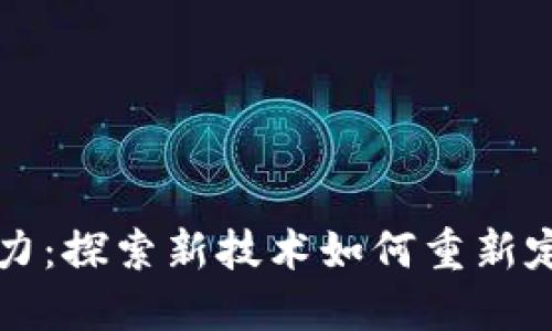 区块链与创造力：探索新技术如何重新定义创新的边界