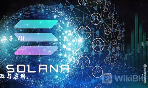   BSN区块链：构建新一代分布式基础设施的未来 / 

 guanjianci BSN区块链,分布式基础设施,区块链技术,数字经济 /guanjianci 

什么是BSN区块链？
BSN，全称为“区块链服务网络”（Blockchain Service Network），是由中国多个机构共同发起的一项旨在降低区块链应用开发和部署门槛的基础设施项目。它的目标是通过提供统一的服务平台，连接各类区块链技术和应用，促进区块链的普及与应用。BSN区块链不仅仅是一个技术平台，更是一个生态系统，旨在帮助企业和开发者在最短的时间内实现区块链技术的价值。

BSN网络的基础构架类似于互联网服务，用户能够像使用互联网一样，方便地接入区块链服务。这个网络提供了一系列开发工具和标准化的服务，使得不同的区块链可以在一个共同的环境中协同工作。这种创新代表了区块链技术向大众经济应用迈出的重要一步。

BSN区块链的构成要素
BSN由多个框架、接口和功能模块组成，其核心构成要素包括：

ul
    listrong公共服务平台：/strong为开发者提供了简化的API和SDK，帮助其更快速地构建和部署区块链应用。/li
    listrong区块链基础设施：/strong低成本、高效能的资源配置模型，允许用户选择不同的区块链底层技术。/li
    listrong统一的标准协议：/strong通过制定统一的协议，保证各类区块链之间的互操作性。/li
    listrong生态建设：/strong通过促进开发者、企业和用户之间的合作，形成一个良性的区块链应用生态。/li
/ul

BSN区块链的优势
BSN区块链的推进带来了多个优势，为区块链技术的普及提供了便利：

ul
    listrong降低开发门槛：/strong通过提供标准化的接口和开发工具，开发者不再需要深入了解各项底层技术，便可快速上手。/li
    listrong成本效益：/strongBSN通过集中资源提供服务，极大地降低了区块链应用的部署成本。/li
    listrong提高互操作性：/strong构建统一协议使得不同区块链网络之间能够顺畅合作，从而实现资源共享。/li
    listrong促进创新：/strongBSN的生态系统为创业者和开发者提供了良好的支持和环境，可以激发更多创新应用。/li
/ul

BSN区块链的发展前景
BSN区块链的迅速发展与全球数字经济的趋势密切相关。随着数字化转型的加速，企业和社会对透明、高效、可信的交易和信息交换的需求日益增强。BSN作为国家级的区块链基础设施，未来有望在各个行业中发挥重要作用，包括金融、供应链、政府服务等领域。

值得注意的是，BSN不仅局限在中国国家市场，随着国际化战略的推进，BSN正在向全球市场拓展，未来有望成为全球区块链业务的桥梁。因此，BSN区块链在国际市场的竞争力也日渐增强，为全球区块链生态的形成奠定基础。

BSN区块链与其他区块链平台的区别
与公链（如比特币、以太坊等）及私链（如Hyperledger等）相比，BSN更像是一个区块链“中央站”，允许不同的区块链以一种更加灵活和协同的方式进行连接。相比公链的较高交易费用和拥堵问题，BSN通过其资源整合和服务化理念，大大降低了进入门槛和成本，使更多的用户能够享受区块链技术带来的便利。

同时，BSN进一步增强了区块链技术的可扩展性，允许开发者自由选择适合的区块链框架以及云服务资源。这一点对于希望通过区块链技术重塑业务的企业而言尤为重要，因为他们常常需要在成本和性能之间找到最佳平衡。

可能相关的问题

1. 为什么BSN区块链被称为“基础设施”？
BSN被称为基础设施，主要是因为它提供了一种可供开发和运行区块链应用的环境和资源。像互联网为各种在线服务提供基础支持一样，BSN为区块链的各种应用提供了基础平台。通过这种集中化的服务，开发者能够更加便捷地访问所需的资源，几乎不需要关心底层的技术细节。

这种基础设施还包括了网络安全、数据存储以及交易处理等方面的支持，大大减少了开发者在构建应用时所需承担的技术负担。此外，BSN的标准化协议也使得不同的应用能够交互，共享数据，从而提升了整体的效率和创新能力。

2. BSN区块链会影响传统行业吗？
BSN区块链对传统行业的影响是逐步显现的，尤其是在金融、物流、医疗等行业。例如，在金融领域，BSN能够提高交易透明度，降低欺诈风险。在物流方面，BSN提供的区块链技术能确保货物运输过程的可追溯性，增强客户信任。

此外，BSN促进了数据分享和跨行业合作的可能性，促使传统企业与新兴技术企业形成良好的合作关系。通过结合区块链的透明性和高效性，传统行业也有机会升级其服务，进一步提升竞争力。

3. BSN区块链在全球市场的定位是什么？
BSN区块链在全球市场的定位日渐清晰，意在成为推动国际区块链应用的桥梁。其目标是通过统一的服务标准，将世界各地的区块链应用和解决方案连接起来。这不仅有助于提供去中心化的服务，还能够促进各国在区块链技术领域的合作与交流。

作为一个基础设施网络，BSN降低了全球开发者的使用门槛，使得更多的小型企业和初创公司能够进入区块链市场。随着BSN走出国门，其影响力会逐步扩大，使其成为全球区块链应用的重要促进者。

4. 如何参与BSN区块链的构建与应用？
参与BSN区块链的构建与应用主要有以下几种方式：

ul
    listrong开发者参与：/strong可以通过报名成为BSN的开发者，使用其提供的API和SDK进行应用的开发。BSN会定期提供培训和技术支持，帮助开发者快速上手。/li
    listrong企业应用：/strong企业可以利用BSN提供的区块链服务，开发适应自身需求的应用。通过与BSN合作，企业能够降低开发成本，缩短上市时间。/li
    listrong参与社区：/strong加入BSN的社区，与其他开发者和企业交流，分享经验和技术。此外，还可以参与到BSN生态的建设中，成为推动者之一。/li
/ul

总之，BSN区块链作为一种新兴的基础设施，有潜力改变传统业务模式，推动数字经济的发展。参与者的不断增加会进一步丰富该生态系统，助力区块链技术的普及与应用。